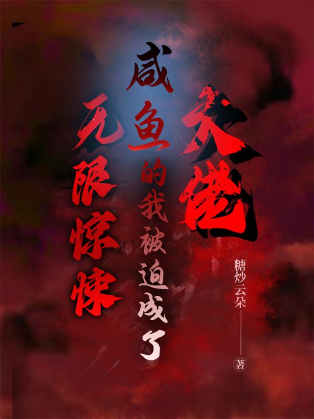 无限惊悚：咸鱼的我被迫成了大佬