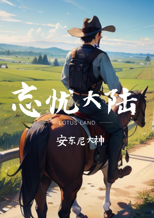 忘忧大陆
