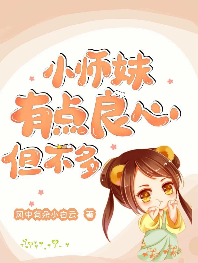 小师妹有点良心，但不多