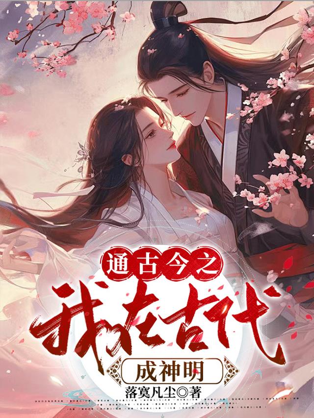 通古今之我在古代成神明