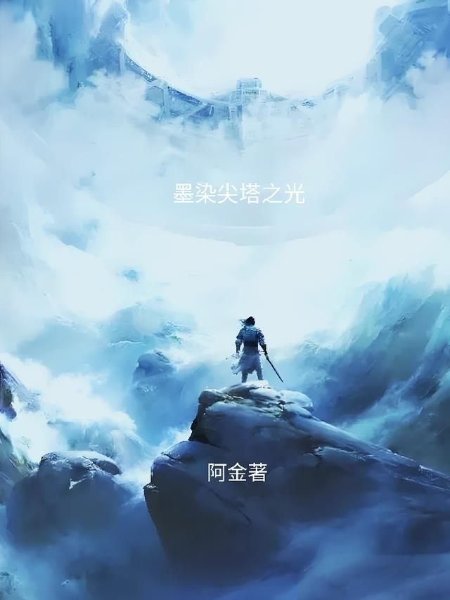 墨染尖塔之光