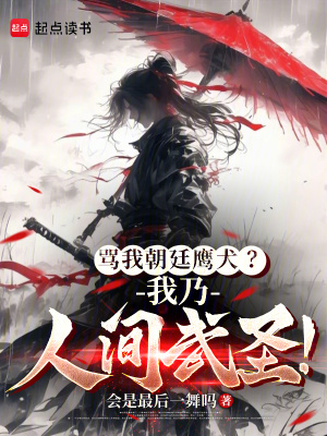 骂我朝廷鹰犬？我乃人间武圣！