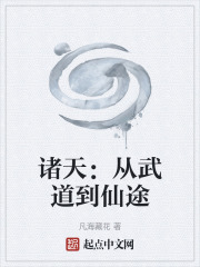 诸天：从武道到仙途