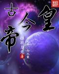 古帝今皇
