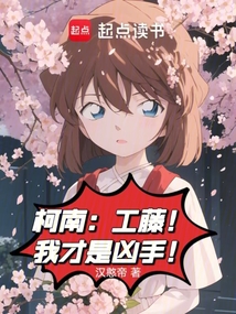 柯南：工藤！我才是凶手！