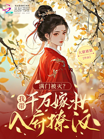 满门被灭？我带千万嫁妆入府撩汉