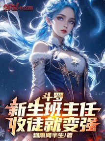 斗罗：新生班主任，收徒就变强