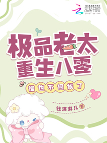 极品老太重生八零，谁也不伺候了