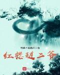 不朽仙碑