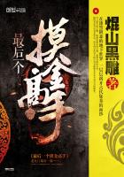 最后一个摸金高手