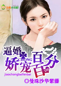 逼婚，娇宠百分百