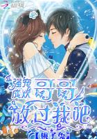 男神掠爱记：哥哥，饶了我
