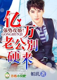 强势攻婚，亿万老公别硬来！