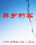 异乡的客