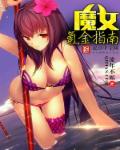 魔女氪金指南