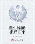 重生异能，影后归来