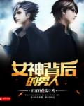 女神背后的男人