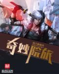 奇妙院旅