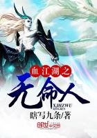 血江湖之无命人