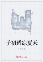 子初透凉夏天