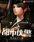 都市侠警