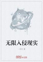 无限入侵现实