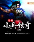 逆明小兵传奇
