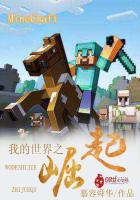 我的世界之崛起