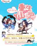 重生仙灵