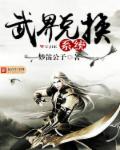 武界兑换系统