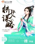 娇女谋略