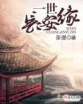 一世长安缘
