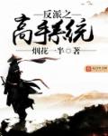 反派之高手系统