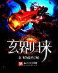 玄界归来
