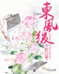 东风缓