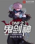 DNF之鬼剑神