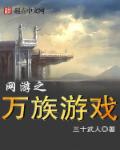 网游之万族游戏