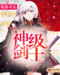 神级剑士