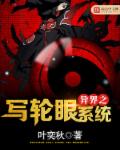 异界之写轮眼系统