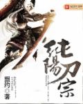 纯阳刀宗