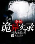 乡村诡异实录