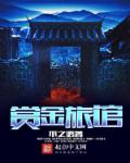 赏金旅馆