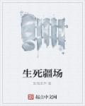 生死疆场