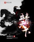 靖天下