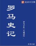 罗马史记