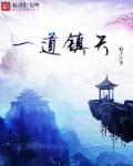 一道镇天