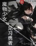 魔物少女与见习勇者