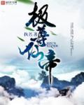 极尊仙帝