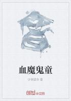 血魔鬼童