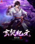玄契纪元